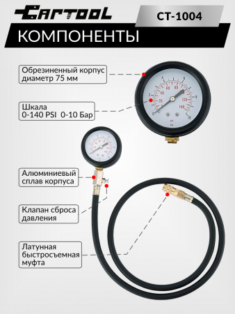 CT-1004 Тестер давления масла в двигателе Car-Tool CT-1004