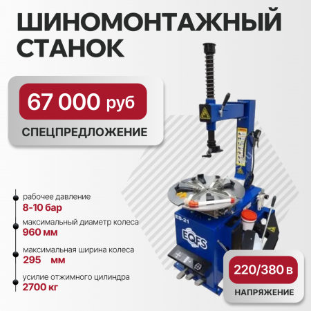 Шиномонтажный полуавтоматический станок ES-21 для легкового транспорта