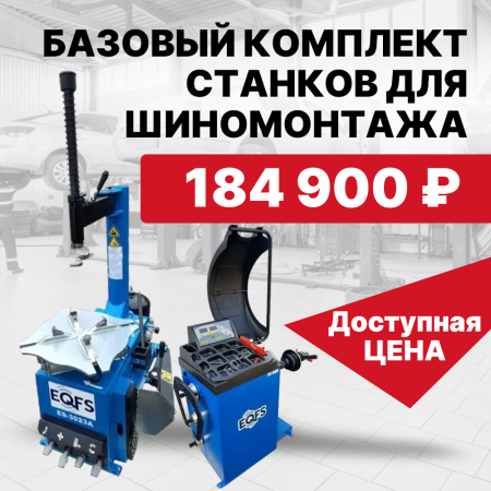 Шиномонтажное оборудование комплект для запуска