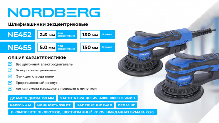 Шлифмашина эксцентриковая 5 мм, диск 150 мм, 4000-10000 об/мин, 350 Вт, NE455