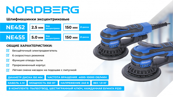 Шлифмашина эксцентриковая 5 мм, диск 150 мм, 4000-10000 об/мин, 350 Вт, NE455