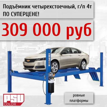 Подъемник автомобильный четырехстоечный TS4D-4. г/п 4т, ровные платформы