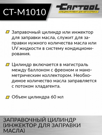 CT-M1010 Заправочный цилиндр (инжектор для заправки масла) Car-Tool CT-M1010