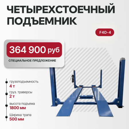 Четырехстоечный электрогидравлический подъемник для сх-развала с траверсой