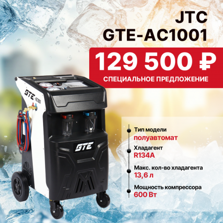 Полуавтоматическая установка для заправки кондиционеров GTE-AC1001 