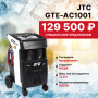 Полуавтоматическая установка для заправки кондиционеров GTE-AC1001 