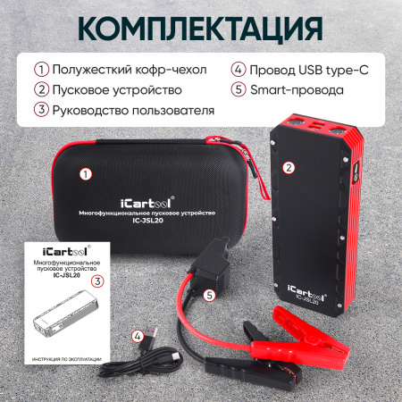 IC-JSL20 Пусковое устройство 12В, 20 000 мАч, 1000/2000А iCartool IC-JSL20