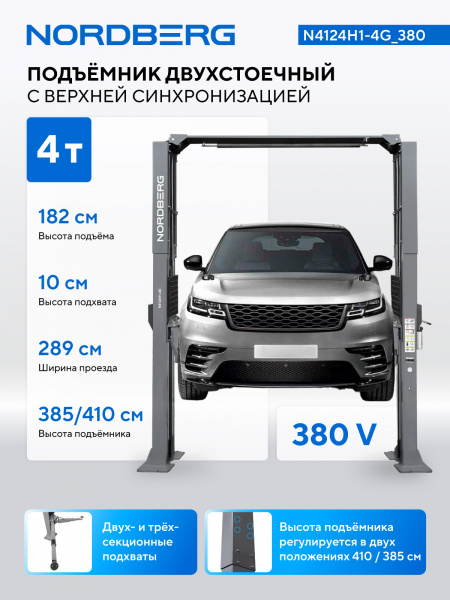 Подъемник двухстоечный 4 т, верхняя синхронизация, H=4,1 м, 380 В, серый N4124H1-4G_380
