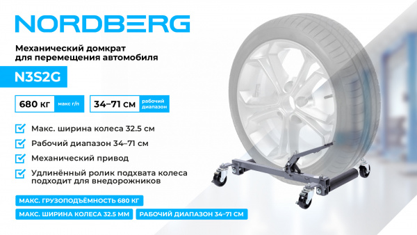 Тележка механическая для перемещения автомобиля Nordberg N3S2G