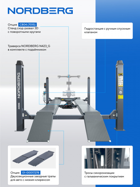 Подъемник четырехстоечный 5 т, с ручной траверсой 2 т N423, для сход-развала, электростопоры, серый NORDBERG 4450_EG(M2)