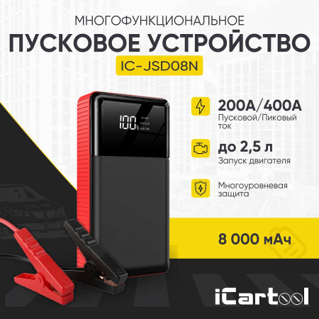 IC-JSD08N Пусковое устройство 12В, 8 000 мАч, 200/400А iCartool IC-JSD08N