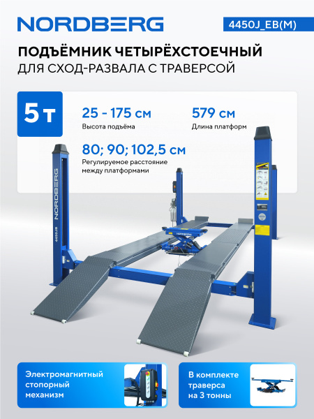Подъемник четырехстоечный 5 т, c ручной траверсой 3 т N433, для сход-развала, электростопоры NORDBERG 4450J_EB(M)