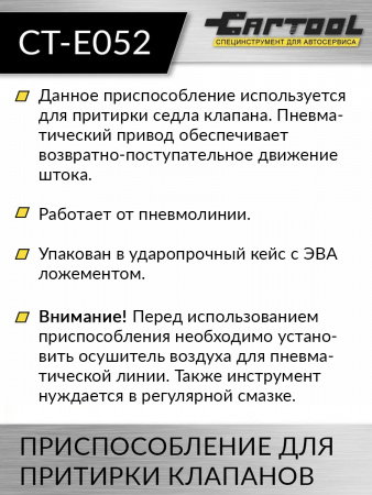 CT-E052 Приспособление для притирки клапанов Car-Tool CT-E052