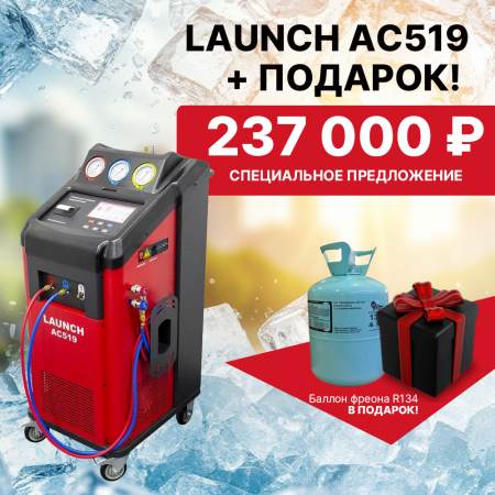 Установка LAUNCH AC519 для заправки автокондиционеров для газов R134A и R1234YF