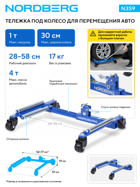 Тележка под колесо для перемещения авто Nordberg N3S9