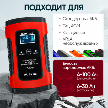IC-CH101 Импульсное зарядное устройство 12В с функцией восстановления iCartool IC-CH101
