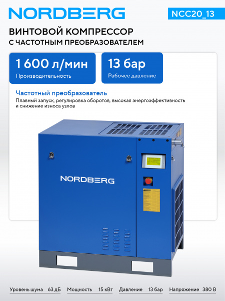 Компрессор винтовой, 15 кВт, 13 бар, 1600 л/мин, без ресивера Nordberg NCC20_13