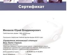 сертификат Bosch_Минаков Ю.В.