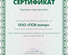 сертификат HANS