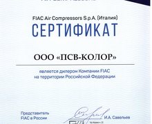 FIAC дилерский сертификат ПСВ-КОЛОР